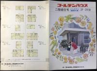 〈パンフ〉ゴールデンハウス二階建住宅シャルマン魅惑の家２F・2K型