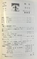 寺下辰夫　編集冊子『サロン・デ・シュゼー　談話室』9月号