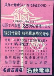 〈チラシ〉名鉄電車発行『福引付割引前売乗車券発売中』