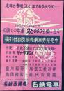 〈チラシ〉名鉄電車発行『福引付割引前売乗車券発売中』