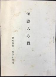 愛知県第一高等女学校発行『保証人心得』