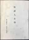 愛知県第一高等女学校発行『保証人心得』