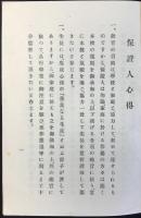 愛知県第一高等女学校発行『保証人心得』