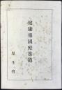 厚生省発行『健康報国療養道』
