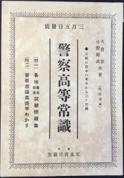 〈内容見本〉警察高等常識
