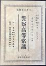 〈内容見本〉警察高等常識