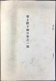 昭和14年12月13日愛知県産業報国聯合会結成式典に於て　海軍中将　出光萬兵衛謹述『聖上陛下御日常之一端』