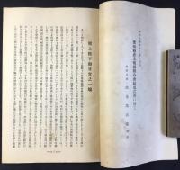 昭和14年12月13日愛知県産業報国聯合会結成式典に於て　海軍中将　出光萬兵衛謹述『聖上陛下御日常之一端』