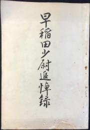 早稲田少尉追悼録