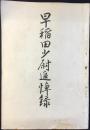 早稲田少尉追悼録