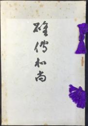 碓傳和尚