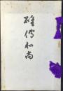 碓傳和尚