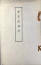 黄泉遺稿抄