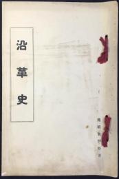 愛知県知多郡横須賀警察署沿革史