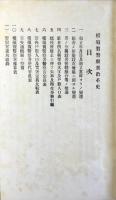 愛知県知多郡横須賀警察署沿革史