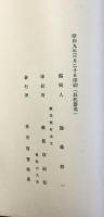 愛知県知多郡横須賀警察署沿革史