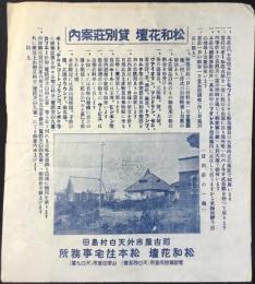 名古屋市外天白村島田　松和花壇　貸別荘案内