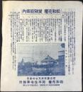 名古屋市外天白村島田　松和花壇　貸別荘案内