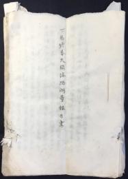 下馬塘奉天間線路測量報告書　中国
