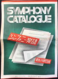 シンフォニー楽譜最新刊総目録