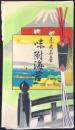 〈包装紙〉東京名産　味附海苔