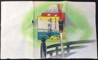 〈包装紙〉東京名産　味附海苔