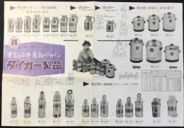 〈チラシ〉タイガー魔法瓶発行『豊富な品種・最新のデザイン　タイガー製品』
