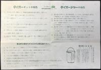 〈チラシ〉タイガー魔法瓶発行『豊富な品種・最新のデザイン　タイガー製品』