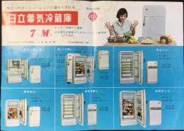 〈チラシ〉日立電気冷蔵庫