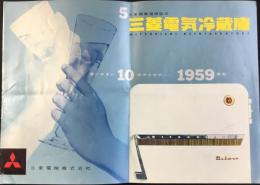 〈パンフ〉三菱冷蔵庫　1959年形