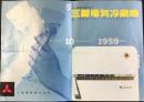 〈パンフ〉三菱冷蔵庫　1959年形