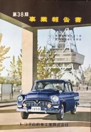 トヨタ自動車工業　第38期　事業報告書