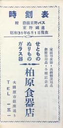 東野鉄道時刻表　附）沿線東野バス