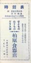 東野鉄道時刻表　附）沿線東野バス