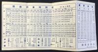 東野鉄道時刻表　附）沿線東野バス
