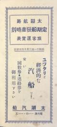 太湖汽船発行『太湖航路定期船発着時刻　旅客運賃表』