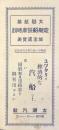 太湖汽船発行『太湖航路定期船発着時刻　旅客運賃表』