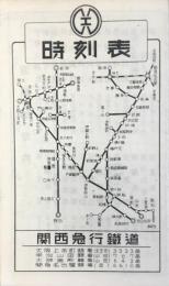関西急行鉄道時刻表