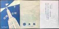 京都丸物航空燈台