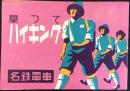 名鉄電車発行『擧つてハイキング』