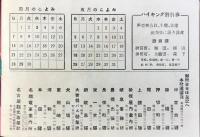 名鉄電車発行『擧つてハイキング』
