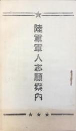 陸軍軍人志願案内