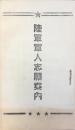 陸軍軍人志願案内