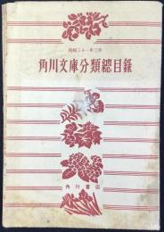 角川文庫分類総目録
