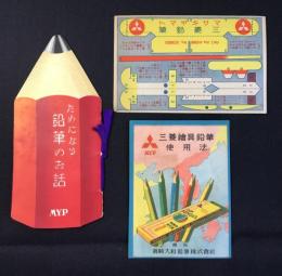 真崎大和鉛筆発行『三菱鉛筆』戦前資料3点一括