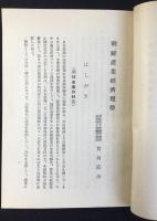 朝鮮商工会議所発行『朝鮮産業経済現勢』