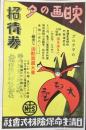 日清生命保険株式会社発行『映画の夕招待券』