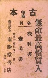 〈ビュバー・インク吸取り紙〉岐阜市神田町・古本　南陽堂書店