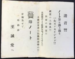 〈ビュバー・インク吸取り紙〉ノートの至誠堂