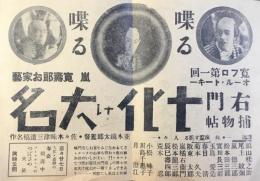 〈チラシ〉喋る・喋る　寛プロ第一回オール・トーキー　嵐寛壽郎お家芸　右門捕物帖『七化け大名』